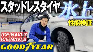 【スタッドレス比較】スタッドレスタイヤの氷上性能を検証してみた！GOODYEAR編