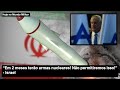 “Em 2 meses o Irã terá armas nucleares! Não permitiremos isso!”, Israel