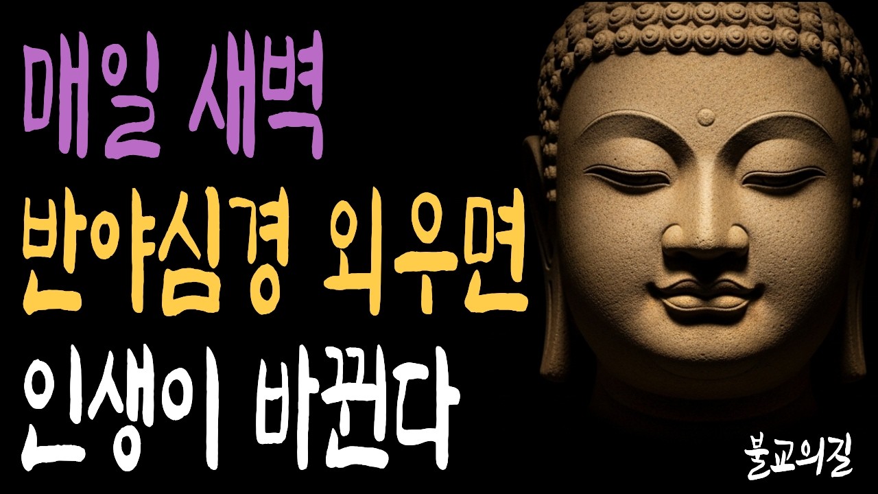 뜻을 몰라도 괜찮습니다 반야심경을 매일 외워야 하는 이유 | 부처님말씀  | 시니어불교 | 불교의길 | 마음의평안