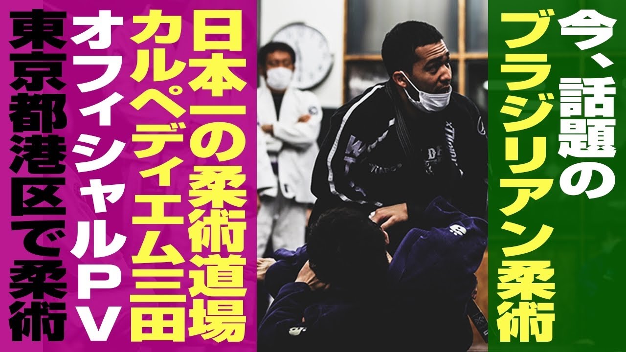 カルペディエム三田オフィシャルPV