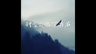 201609 时空是当下存在40079