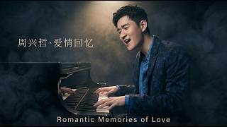 周兴哲 Eric Chou｜那些关于青春、爱情和遗憾的旋律 💔 经典情歌合集｜Emotional Playlist