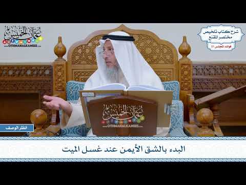 1609 - البدء بالشق الأيمن عند غسل الميت - عثمان الخميس