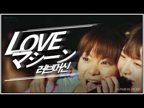 [モーニング娘] 「LOVEマシーン」 (2003春 NON STOP/JPN&KOR SUB)