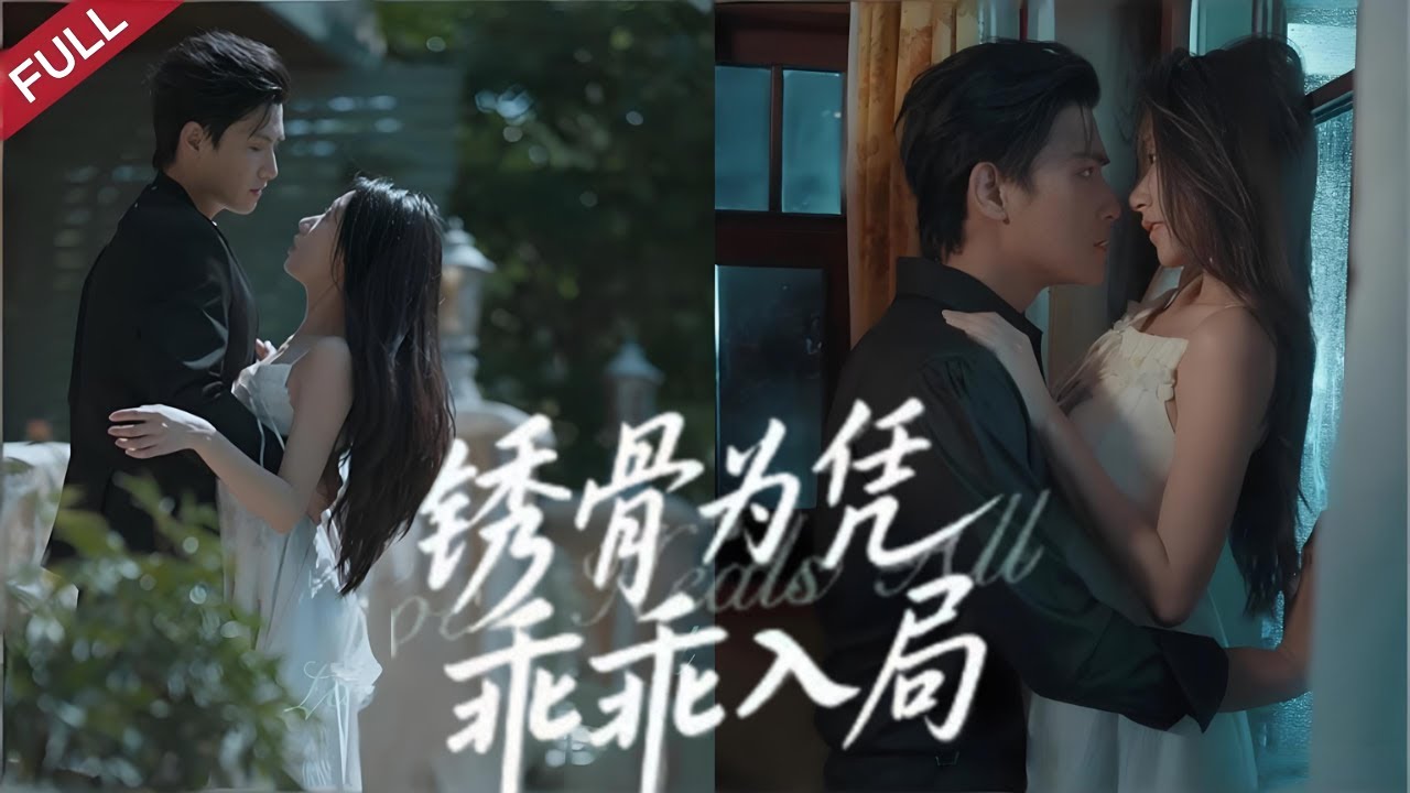 【Full】姜郁裝瘋複仇，設計引賀斂入局，二人從利用到情深相守#chinesedrama #精彩影视 #shortvideo #drama #短剧 #女频 #复仇 #大女主