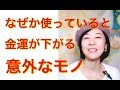 【必見】貧乏な人が高い確率で使っている◯◯
