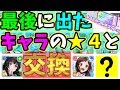 【バンドリ_ガルパ】被るんじゃねぇぞ【★４ミラクルチケットガチャ】