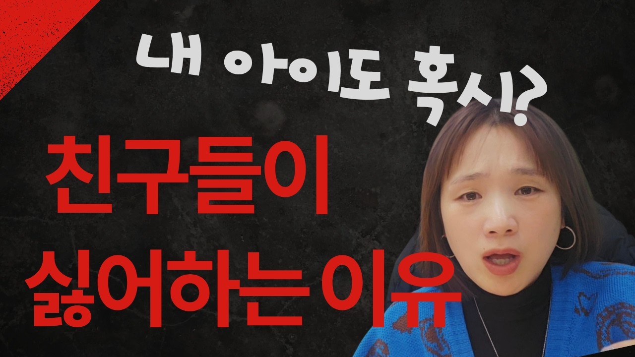 친구들이 싫어하는 이유!! 내 아이도 혹시??