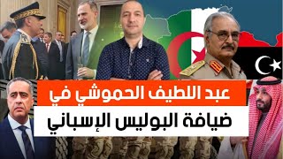عبد اللطيف الحموشي في ضيافة البوليس الإسباني، ليبيا تسترجع أراضيها من الجزائر،السعودية تختار المغرب