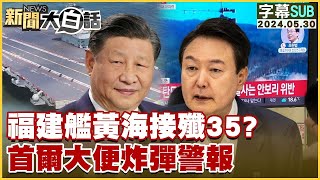 [SUB]福建艦黃海接殲35？首爾大便炸彈警報 【金臨天下X新聞大白話】