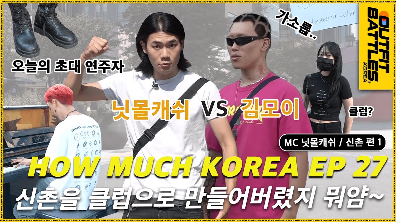 [KOR] [닛몰캐쉬]🔥 신촌 편 14-1 🔥 신촌을 클럽으로 만들어버렸지 뭐얌~ 닛몰캐쉬와 김모의의 댄스배틀 부터 옷가게 직원들의 하우머치 까지 [하우머치 코리아 2] EP.27