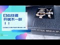 开锅不一样!日本窒化铁锅开箱开锅体验分享