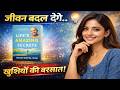 पैसा, रिश्ते, शांति – सबका Solution एक ही किताब में! | Life’s Amazing Secrets Summary Hindi