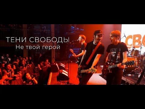 Тени Свободы - Не твой герой (live in RED)