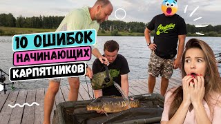 ГЛАВНЫЕ ОШИБКИ КАРПЯТНИКОВ❗️  ЧАСТЬ 1! Клипсование / Настройка удилищ / Логистика!