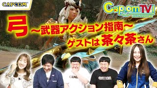 ゲストの茶々茶さんと弓を使ってみよう！『モンスターハンターライズ』カプコンTV！