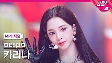 [MPD직캠] 에스파 카리나 직캠 4K 