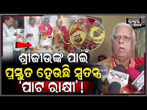 ଶ୍ରୀଜିଉଙ୍କ ପାଇଁ ନିଆରା ପାଟସେବା ! ରକ୍ଷାବନ୍ଧନ ପାଇଁ ପ୍ରସ୍ତୁତ ହେଉଛି ପବିତ୍ର ପାଟ ରାକ୍ଷୀ