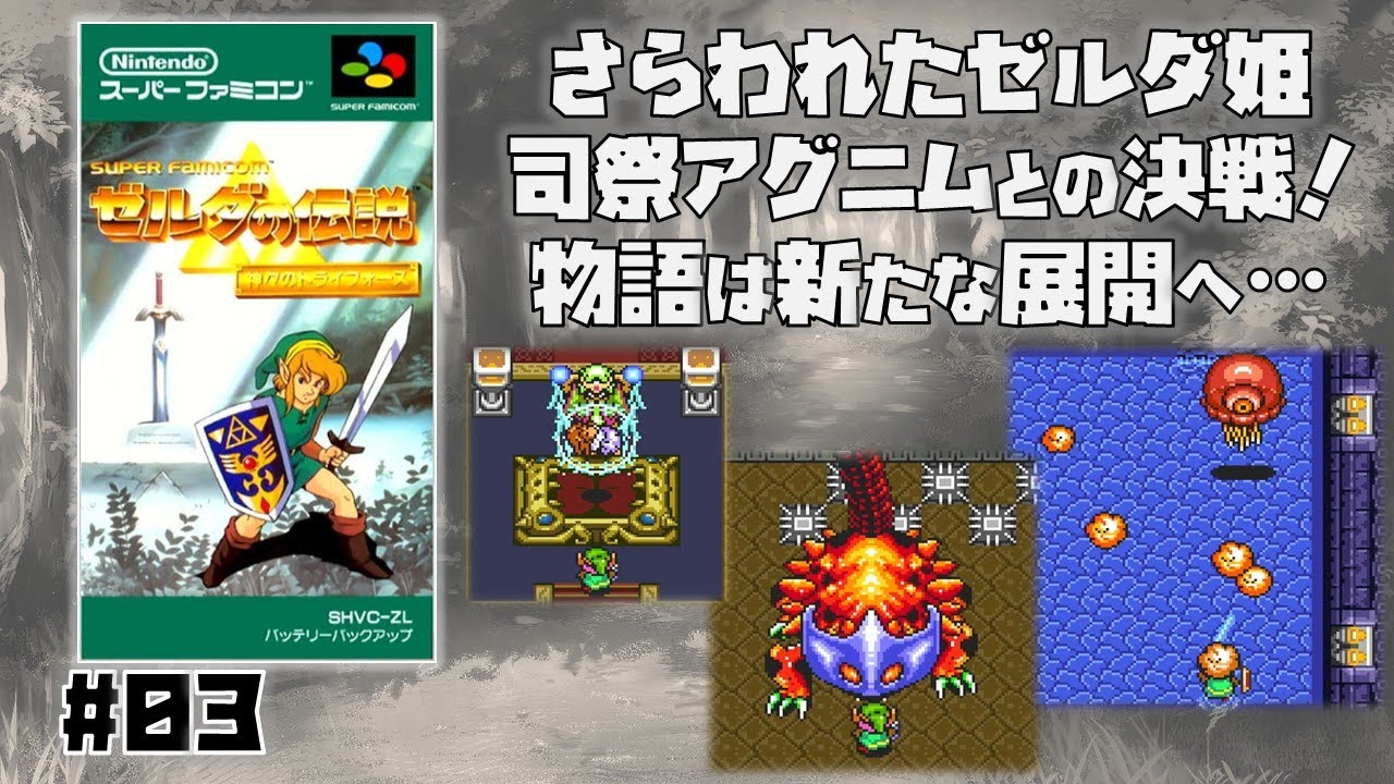 Switch(SFC)】ゼルダの伝説 神々のトライフォース をプレイ #03 
