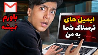 ترسناکترین پیام ها و ایمیل هایی که واسه ی من ارسال شده 😱❌ خاطرات ترسناک شما