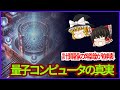 【ゆっくり解説】量子コンピュータ隠れたリスクとは？