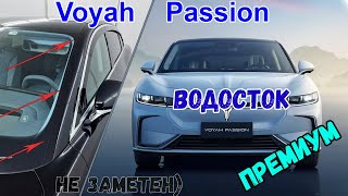 Водосток ПРЕМИУМ для VOYAH PASSION (I) с 2023г.в. - strelka11.ru