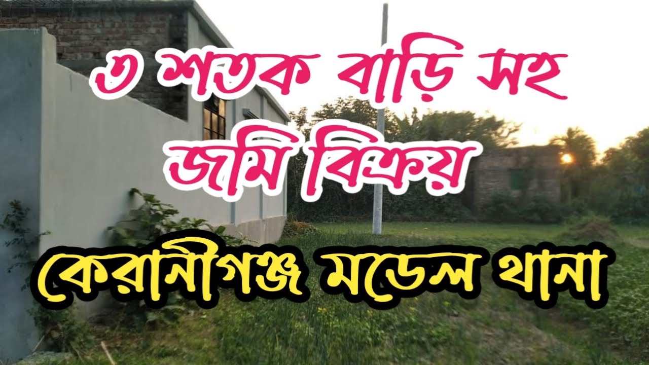 ৩ শতক বাড়িসহ জমি বিক্রয় কেরানীগঞ্জ মডেল থানা ৩ শতক জমি বিক্রয় , keranigoj jomi bikroy