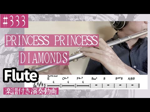 PRINCESS PRINCESS「DIAMONDS」をフルートで演奏 楽譜 コード 付き演奏動画