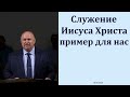 "Служение Иисуса Христа". К. А. Нейман. МСЦ ЕХБ