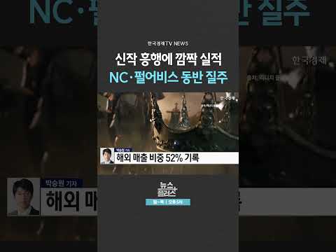 [뉴스플러스] NC, <strong>PC</strong> 게임 최대 매출 ㅣ 한국경제TV뉴스  #<strong>shorts</strong>
