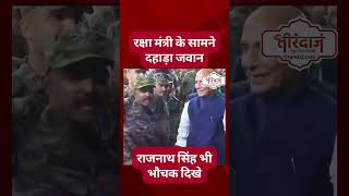 रक्षामंत्री राजनाथ सिंह के सामने दहाड़ा जवान, देखकर सब हुए भौचक | Indian Army | @tirandaj