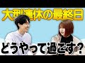 元社会人が、連休明けの日の過ごし方を振り返る。【これはシンクロニシティのチャンネルです】