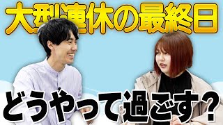 元社会人が、連休明けの日の過ごし方を振り返る。【これはシンクロニシティのチャンネルです】