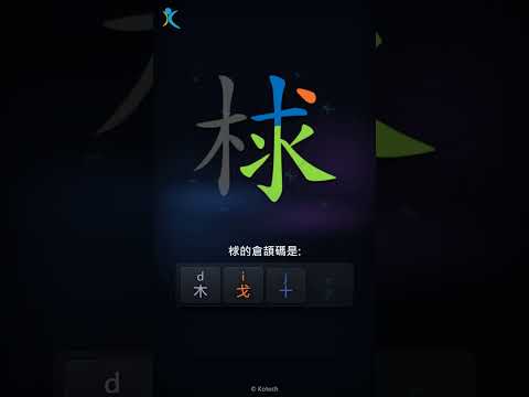 「梂」字點打？「梂」的倉頡碼教學｜五色倉頡/速成字典