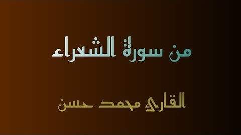 (سورة الشعراء) استمع الى اجمل 6 دقائق القارئ محمد حسن