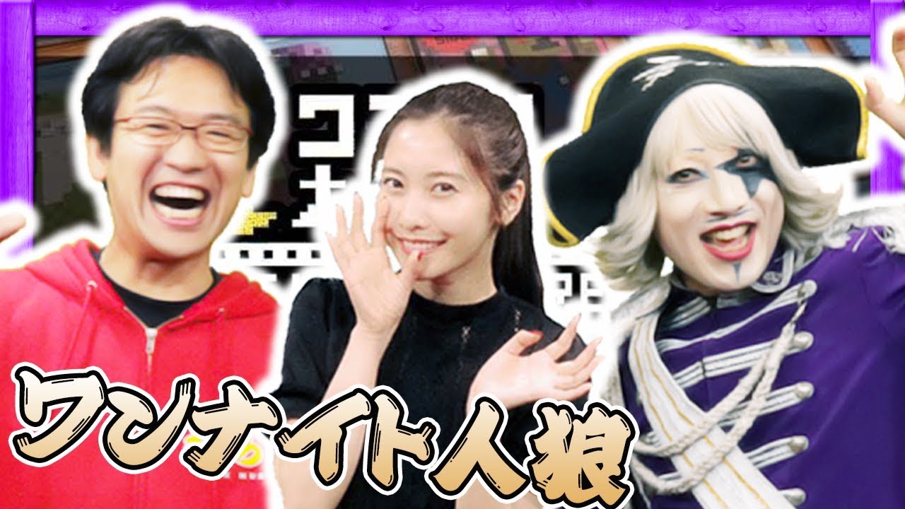 【コラボ】佐野ひなこ&マックスむらい登場！5年越しのコラボにゴー☆ジャス大興奮！？【ワンナイト人狼】
