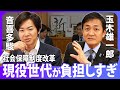 玉木雄一郎、吠える!年金に唯一残された課題とは?医療はどうする?【後編】玉木雄一郎×音喜多駿「各党論客に社会保障改革を問う」【政界深堀りシリーズ】