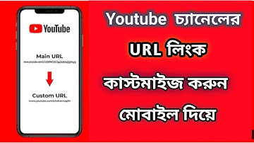 How to create custome url | চ্যানেল লিংক কাস্টমাইজ করুন