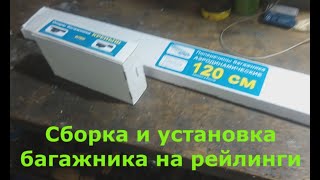 Сборка и установка багажника на рейлинги