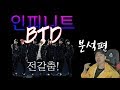 [인피니트1편] 화제의 전갈춤! 'BTD' / Infinite - BTD (Before The Dawn) / 분석편 (Analysis)