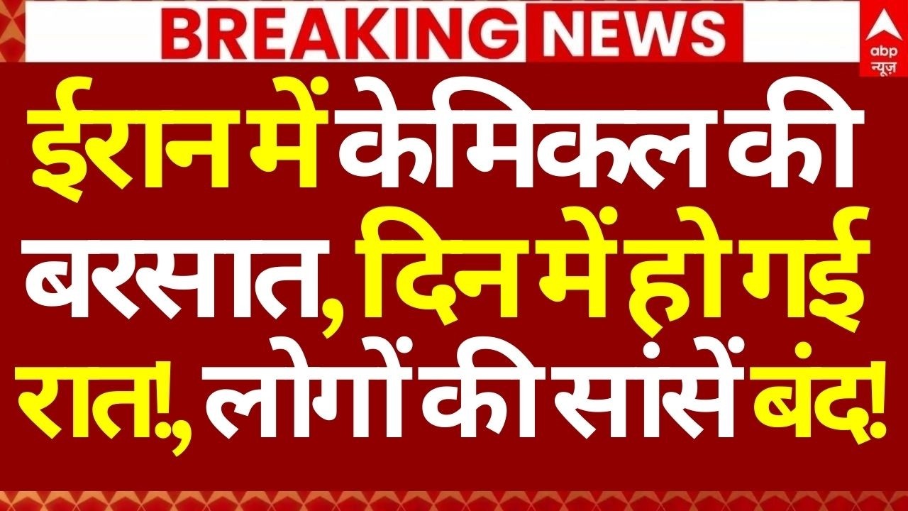 Iran Israel War LIVE: ईरान में केमिकल की बरसात, दिन में हो गई रात!, लोगों की सांसें बंद! | Breaking