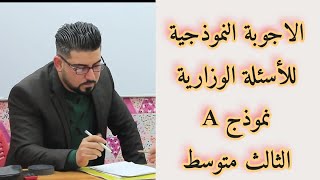 الاجوبة النموذجية للأسئلة مع تقسيم الدرجات / الثالث متوسط / النموذج A/2020