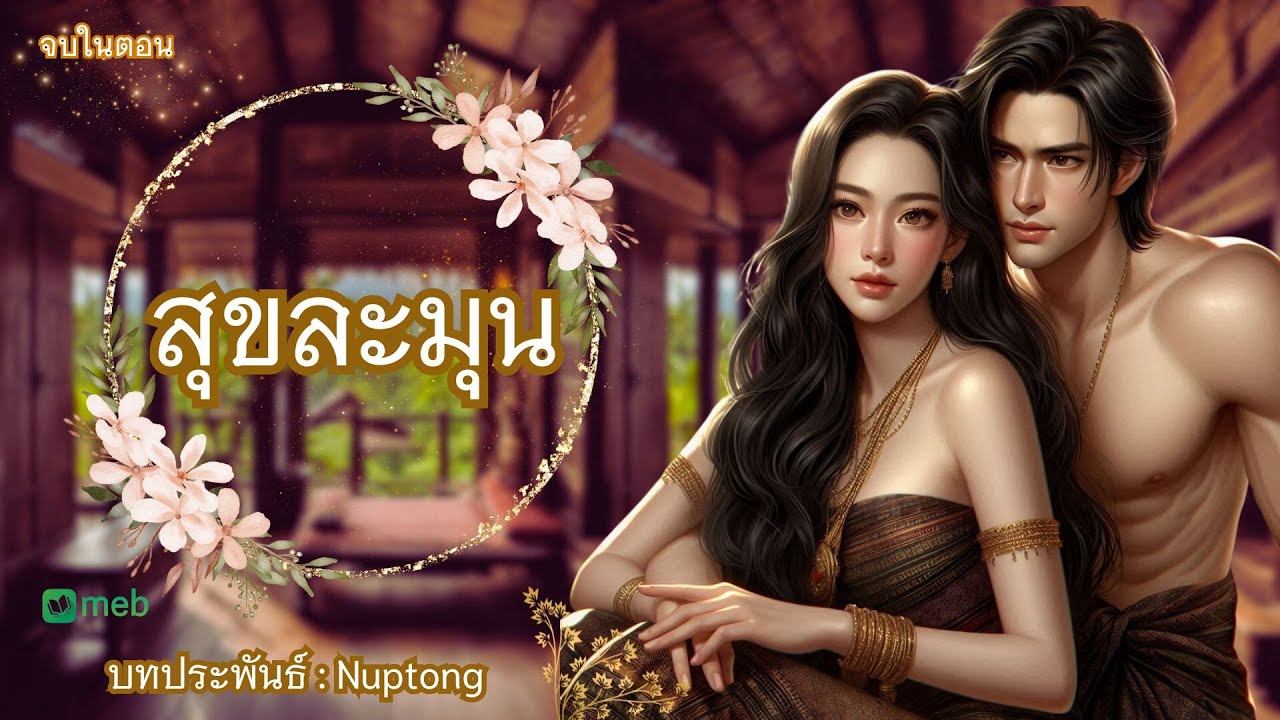 #นิยายพีเรียด สุขละมุนรวมตอนฟังยาวๆ  | nuptong #นิยายเสียง  #นิยาย #นิยายรัก #นิยายออนไลน์