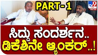 Siddaramaiah Interview with DKS : ಸಿದ್ದು ಸಂದರ್ಶನ ಮಾಡಿದ ಡಿಕೆಶಿ ಕೇಳಿದ್ದೇನು ಗೊತ್ತಾ? | #TV9B