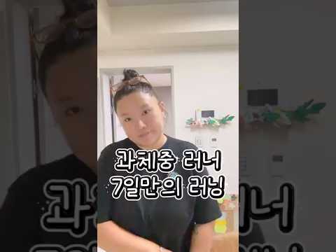 #고도비만브이로그 #고도비만다이어터 #vlog #고도비만운동 #브이로그 #러닝초보 #러닝템추천 #과체중 #과체중러너