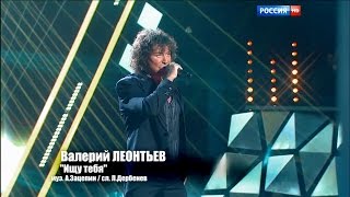 Смотреть клип Валерий Леонтьев - Ищу Тебя