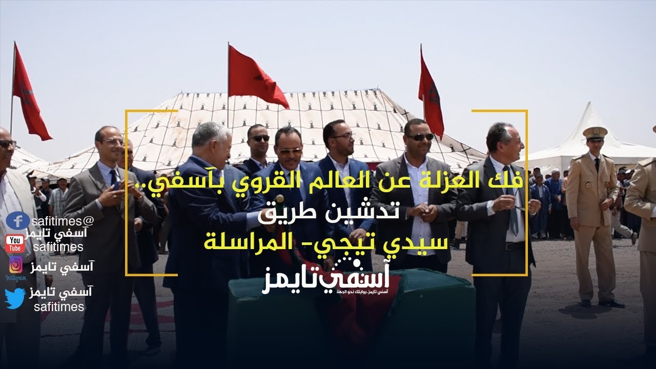 آسفي.. تدشين طريق تربط #جماعة سيدي التيجي ولمراسلة