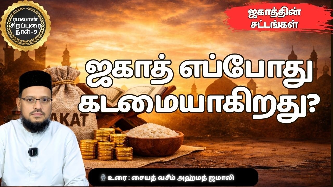 ஜகாத்தின் சட்டங்கள் | ஜகாத் எப்போது கடமையாகிறது? | யாருக்கு ஜகாத் கொடுக்க வேண்டும்?