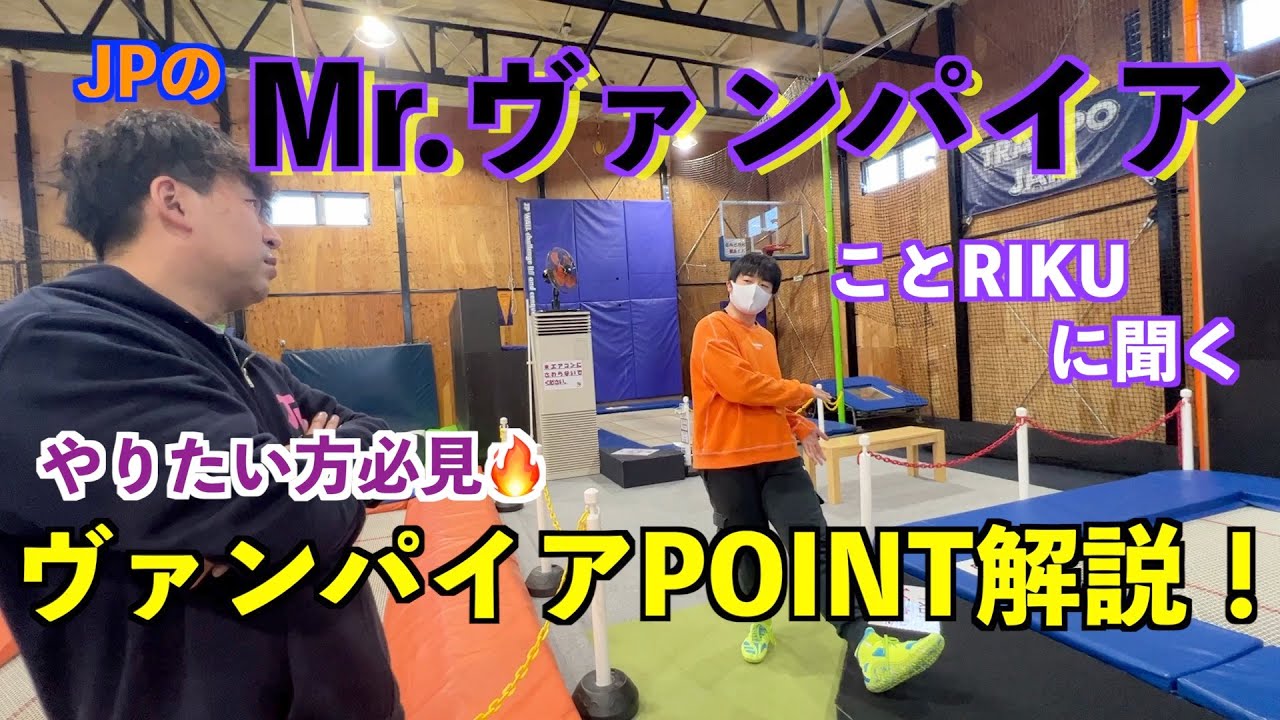 【ウォールトランポリン】JPのMr.ヴァンパイアことTeam EINのRIKUが登場！！RIKUのヴァンパイアについて解説してもらいます♪