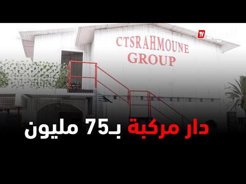 منزل مركب ب75 مليون فقط صالح ل100 سنة